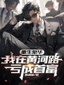 重生繁华,我在黄河路亏成首富