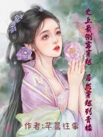 史上最倒霉穿越,居然穿越到青楼