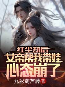 红尘劫后,女帝帮我带娃心态崩了