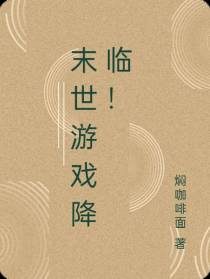 末世游戏降临！