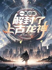一不小心解封了上古龙神