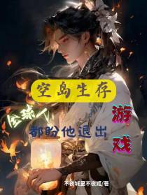 空岛生存：全球人都盼他退出游戏