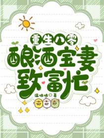 重生八零,酿酒宝妻致富忙