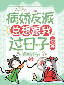 快穿：病娇反派总想跟我过日子