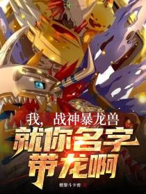 我,战神暴龙兽,就你名字带龙啊