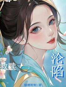 救赎沦陷