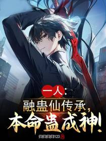 一人：融蛊仙传承,本命蛊成神！
