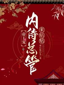 帝王宠,內侍总管来帖帖