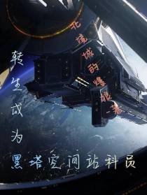 转生成为黑塔空间站科员