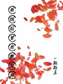 系统后爹竟然是我