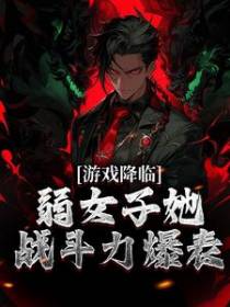游戏降临，弱女子她战斗力爆表