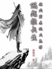 既然能长生,练武资质低又怎样
