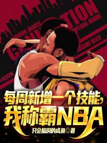 每周新增一个技能,我称霸NBA