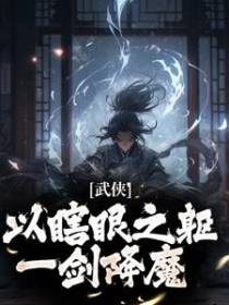 武侠：以瞎眼之躯一剑降魔
