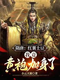 隋唐：红薯土豆,我竟黄袍加身了