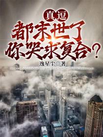 真逗！都末世了,你哭求复合？