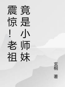 震惊！老祖竟是小师妹
