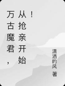 万古魔君,从抢亲开始！