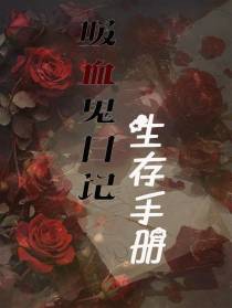 吸血鬼日记生存手册
