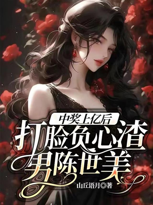中奖上亿后,打脸负心渣男陈世美