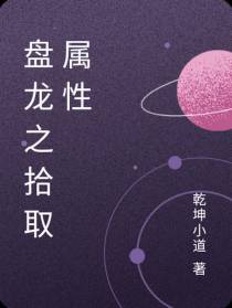 盘龙之拾取属性