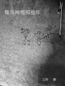 我当神棍那些年