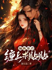 偏执暴君缠上求贴贴