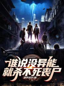 谁说没异能就杀不死丧尸