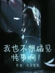 玄幻：我也不想碰见怪事啊！