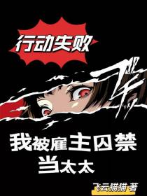 行动失败,我被雇主囚禁当太太