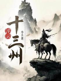 浮云十三州