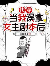 快穿：当我误拿女主剧本后