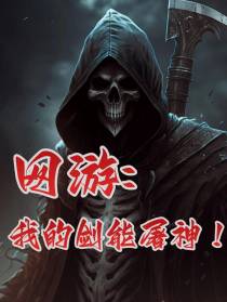 网游：我的剑能屠神！