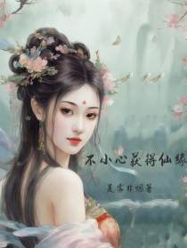不小心获得仙缘