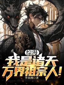 综漫：我是诸天万界祖宗人！