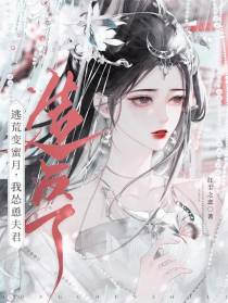 逃荒变蜜月,我怂恿夫君造反了
