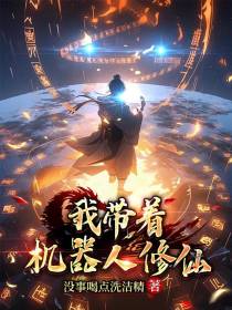 我带着机器人修仙