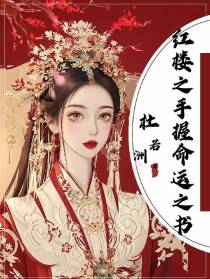 红楼之手握命运之书