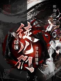玄幻：徒儿们,给为师掠阵！
