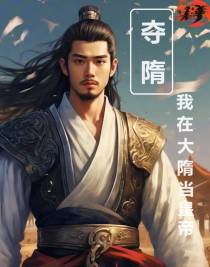 夺隋：我在大隋当皇帝