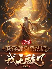 反派：粉碎舔狗系统后,我无敌了