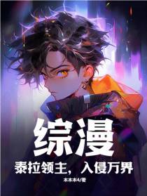 综漫：泰拉领主,入侵万界
