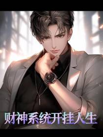 财神系统开挂人生