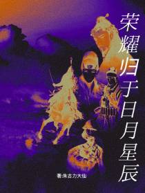 荣耀归于日月星辰