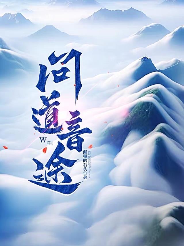 问道音途