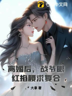 离婚后，战爷眼红掐腰求复合