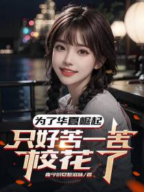为了华夏崛起,只好苦一苦校花了