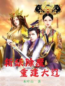 斩妖除魔,重建大辽