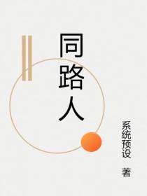 同路人，