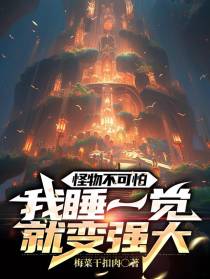 怪物不可怕,我睡一觉就变强大